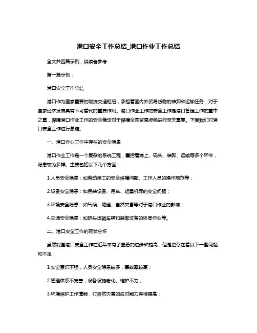 港口安全工作总结_港口作业工作总结