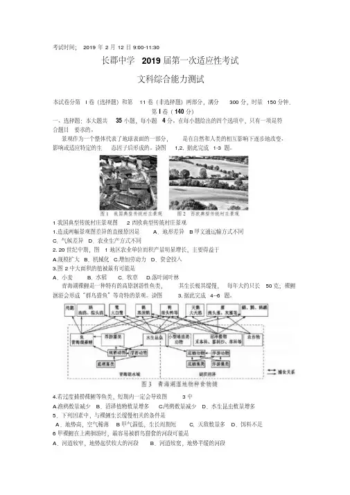 湖南省长沙市长郡中学2019届高三上学期第一次适应性考试一模文科综合试题