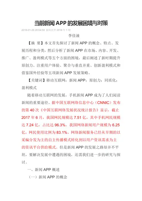 20180701当前新闻APP的发展困境与对策