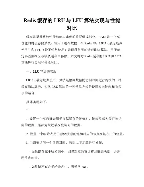 Redis缓存的LRU与LFU算法实现与性能对比