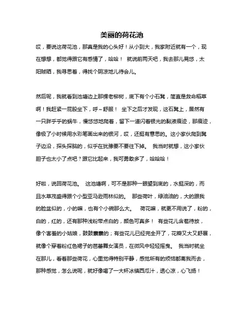 作文《美丽的荷花池》