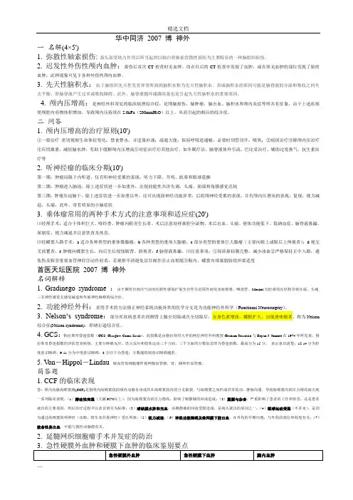神经外科博士考试历年考题及答案