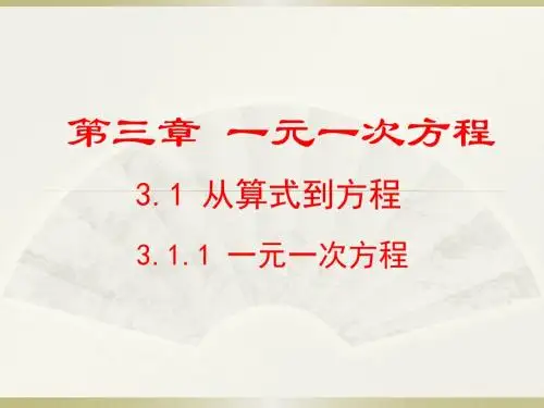 人教版2017七年级(上册)数学第三章一元一次方程全章课件