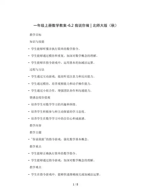 一年级上册数学教案-6.2 我说你做 ︳北师大版(秋 )