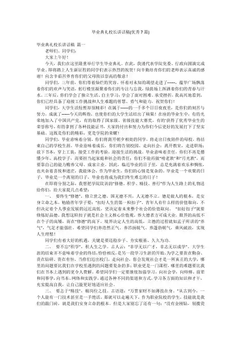 毕业典礼校长讲话稿(优秀7篇)