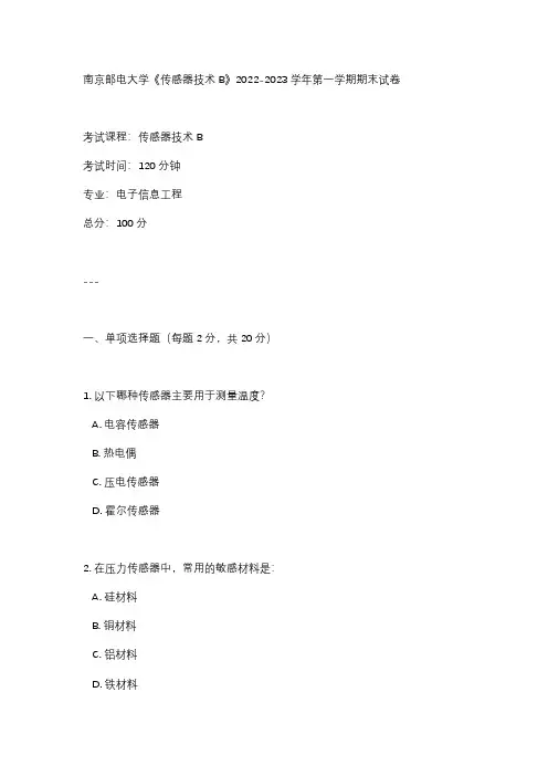 南京邮电大学《传感器技术B》2022-2023学年第一学期期末试卷 - 副本