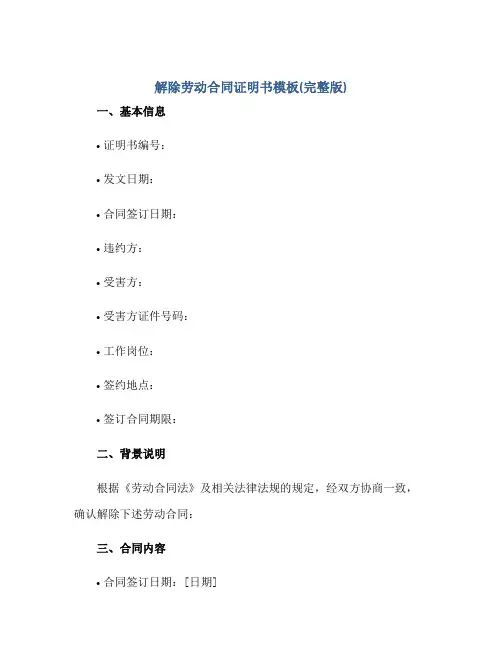 解除劳动合同证明书模板(完整版)