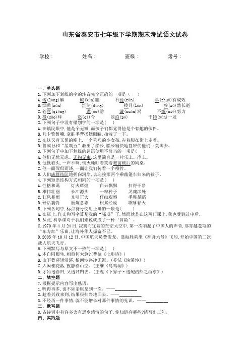 山东省泰安市七年级下学期期末考试语文试卷含答案