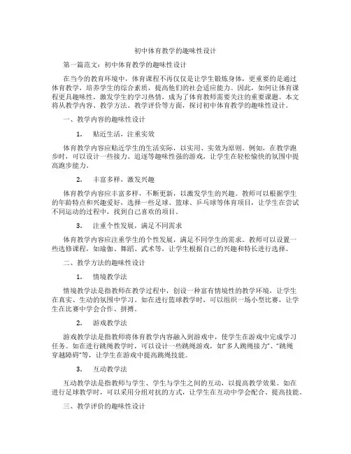初中体育教学的趣味性设计(含学习方法技巧、例题示范教学方法)