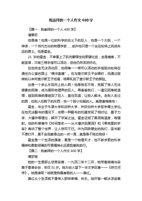 我崇拜的一个人作文400字