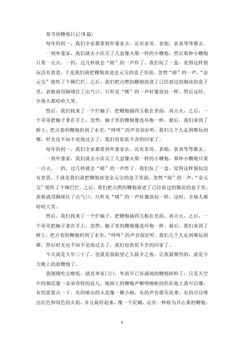 精选春节放鞭炮日记(9篇)