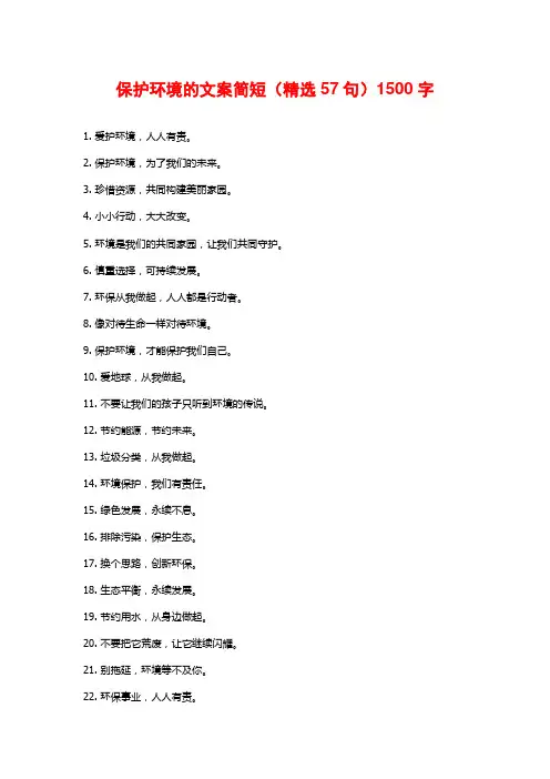 保护环境的文案简短(精选57句)2