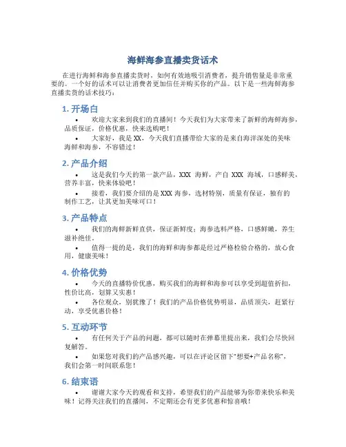 海鲜海参直播卖货话术