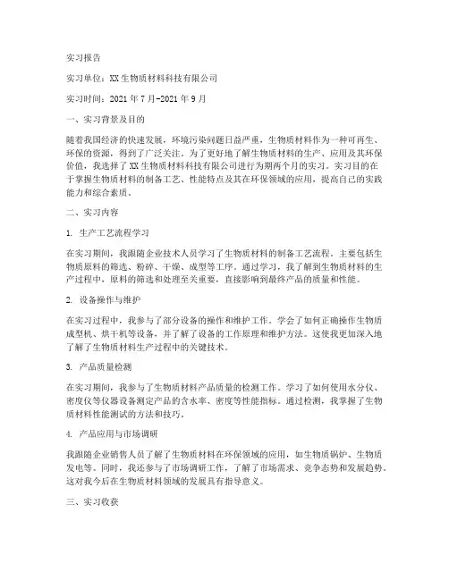 生物质材料实习报告