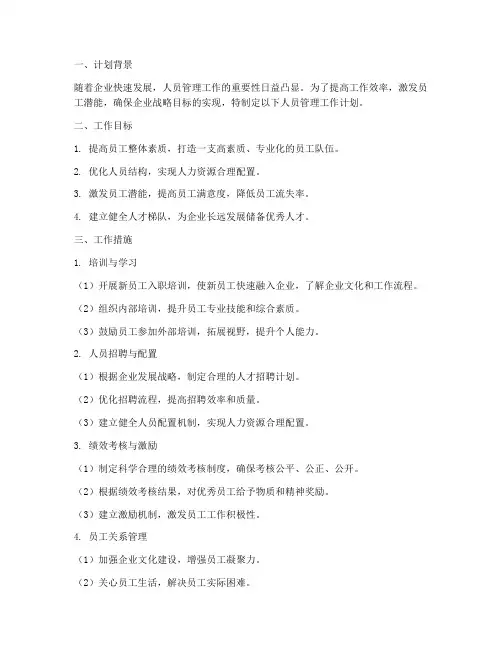 人员管理工作计划范文
