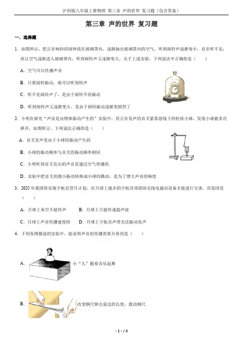 沪科版八年级上册物理 第三章 声的世界 复习题(包含答案)