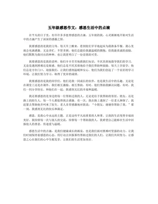 五年级感恩作文：感恩生活中的点滴