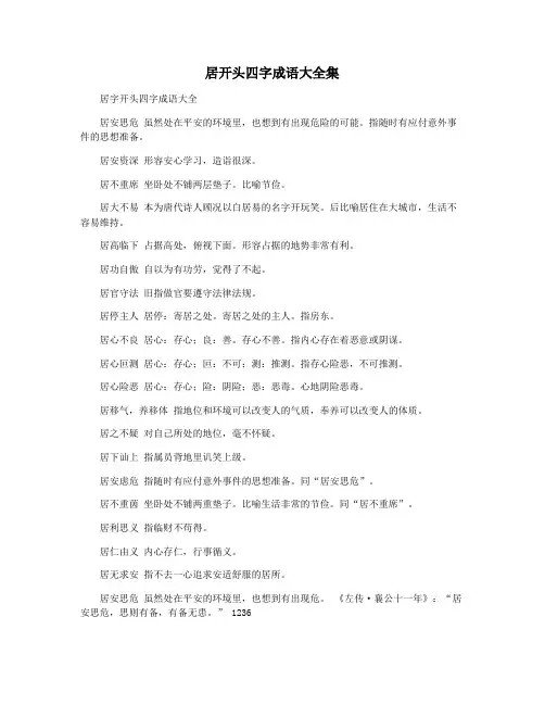 居开头四字成语大全集