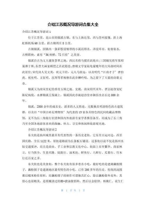 介绍江苏概况导游词合集大全