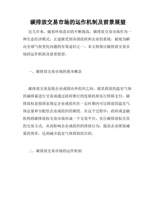 碳排放交易市场的运作机制及前景展望