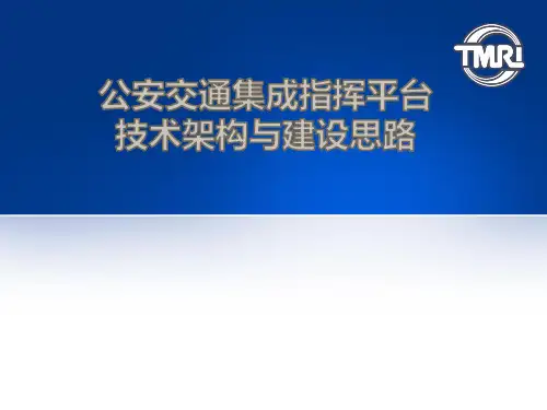 公安交通集成指挥平台综合技术架构与建设思路 