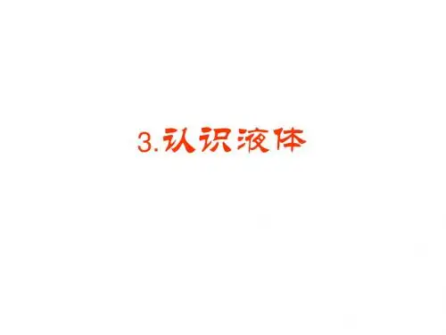 三年科学下册第3单元第3课认识液体