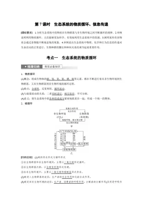 2023年高考生物一轮复习(新人教新高考) ：生态系统的物质循环、信息传递