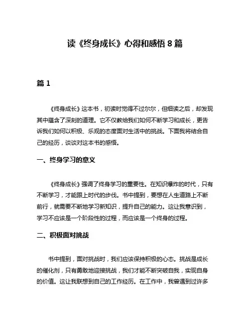 读《终身成长》心得和感悟8篇