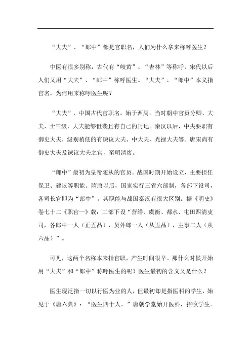 “大夫”、“郎中”都是官职名,人们为什么拿来称呼医生？