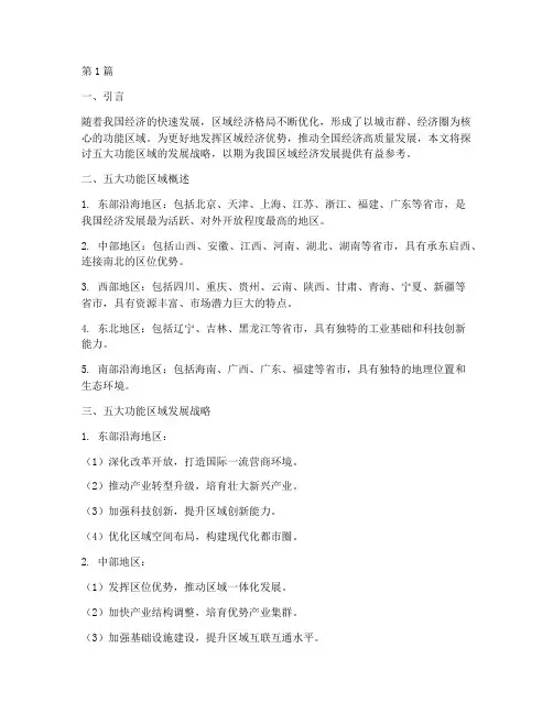 五大功能区域发展战略(2篇)