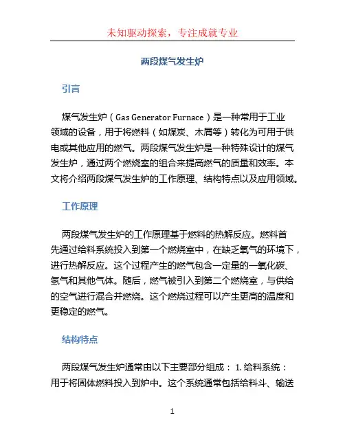 两段煤气发生炉