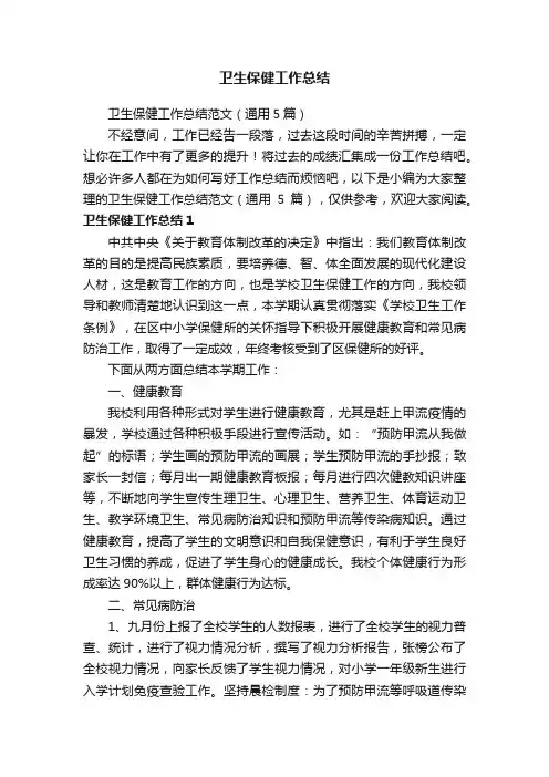 卫生保健工作总结范文（通用5篇）