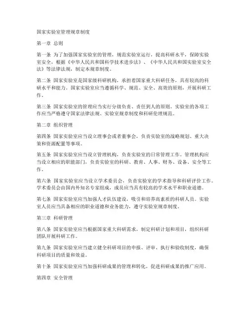 国家实验室管理规章制度