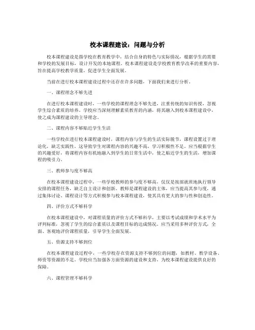校本课程建设：问题与分析