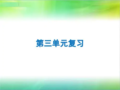 部编版八年级道德与法治下册课件第三单元复习说课讲解