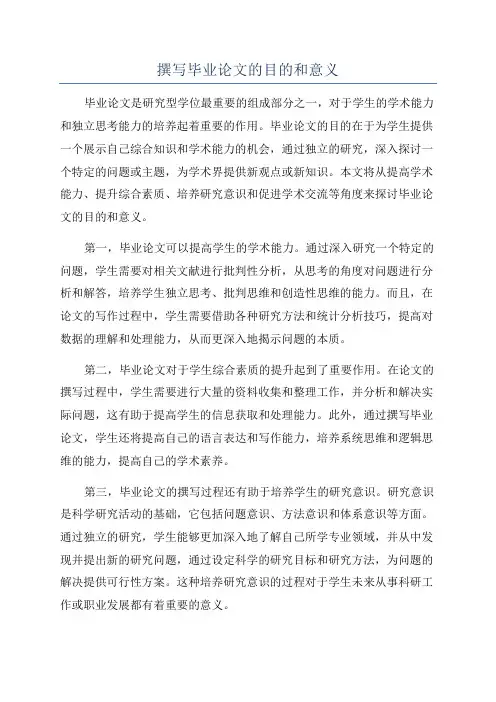 撰写毕业论文的目的和意义