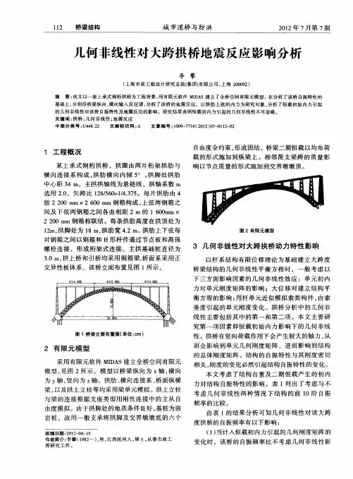 几何非线性对大跨拱桥地震反应影响分析