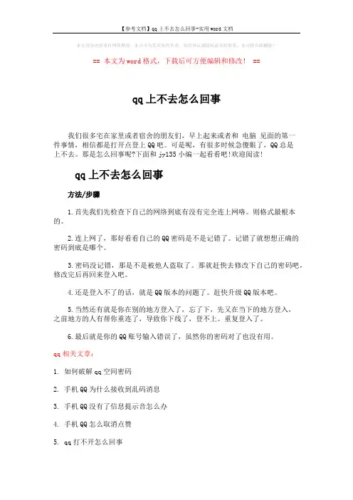 【参考文档】qq上不去怎么回事-实用word文档 (2页)