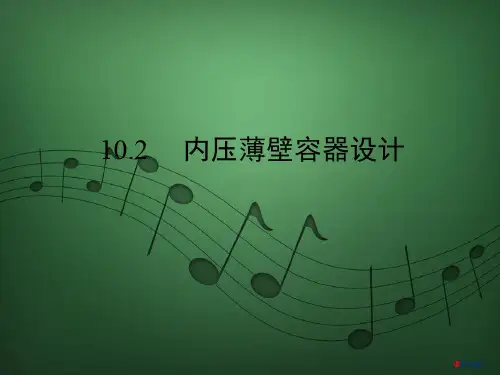 内压薄壁容器应力分析