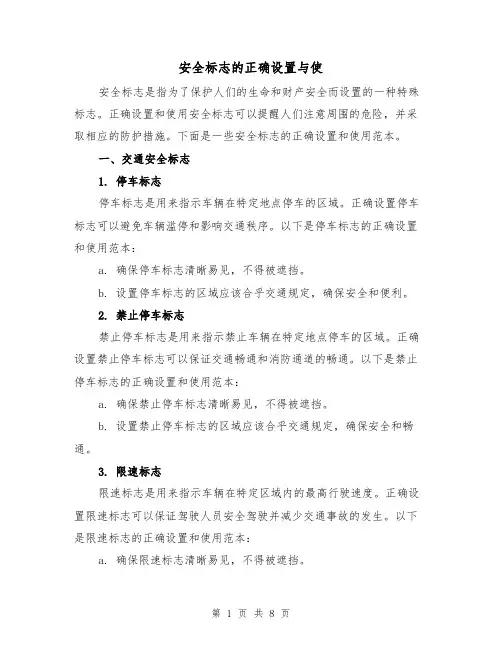 安全标志的正确设置与使（三篇）