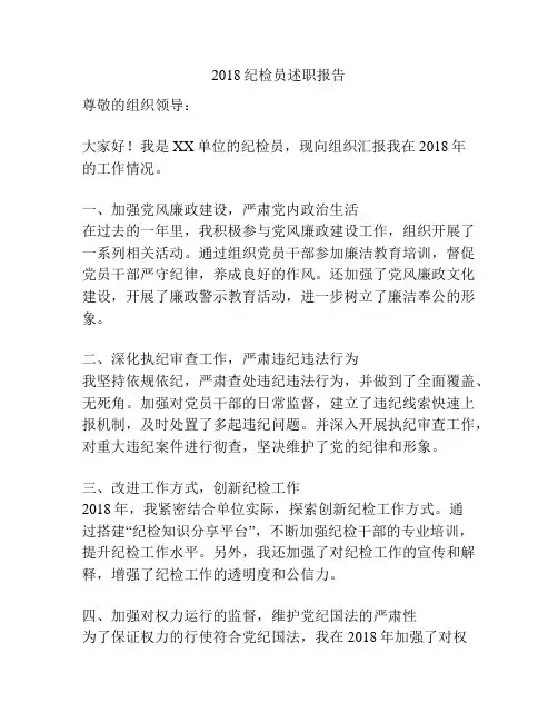 2018纪检员述职报告