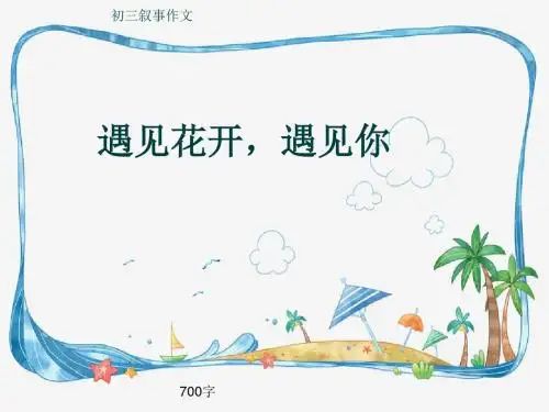 初三叙事作文《遇见花开,遇见你》700字(共9页PPT)