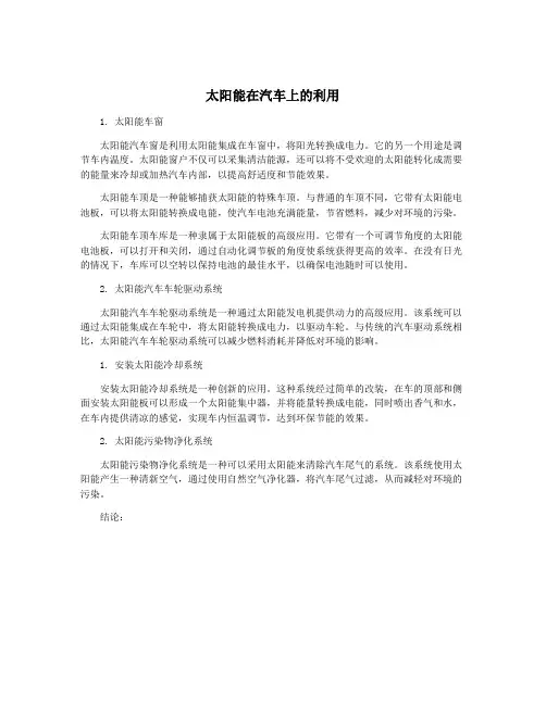 太阳能在汽车上的利用