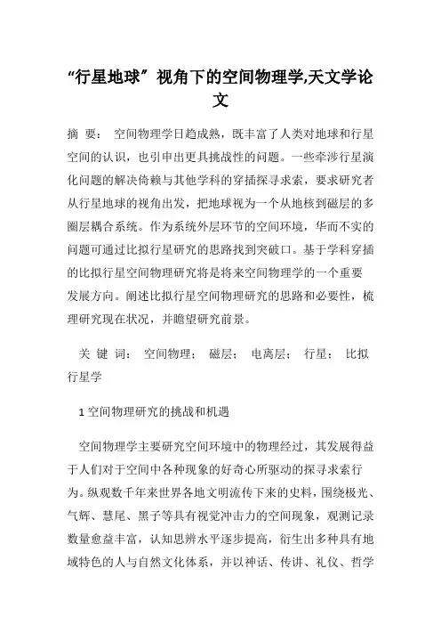 “行星地球”视角下的空间物理学,天文学论文
