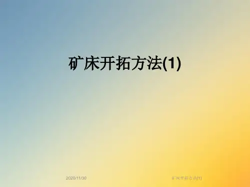 矿床开拓方法(1)