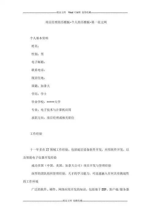 项目经理简历模板-个人简历模板