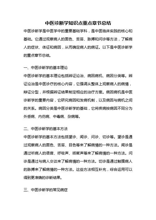 中医诊断学知识点重点章节总结