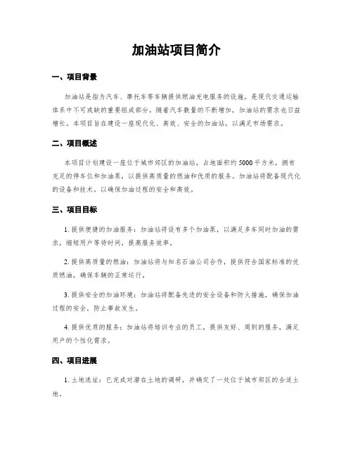 加油站项目简介