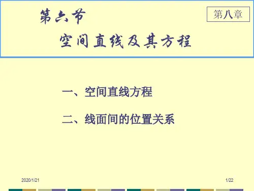86空间直线及其方程
