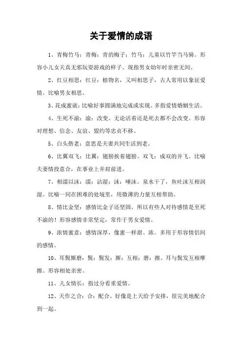 关于爱情的成语